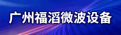 广州福滔微波