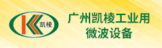 广州市凯棱工业微波