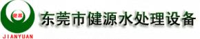 东莞市健源水处理设备有限公司