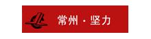 常州坚力电子有限公司