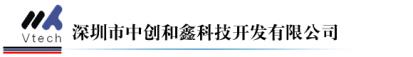 深圳市中创和鑫科技开发有限公司