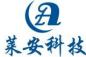 深圳莱安科技有限公司