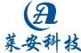 深圳市莱安科技有限公司