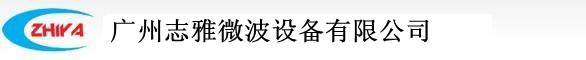 广州志雅工业用微波设备有限公司