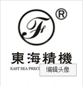 佛山市顺德区北滘镇东海精机制造厂