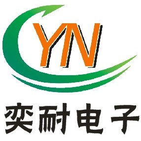 深圳市奕耐电子有限公司
