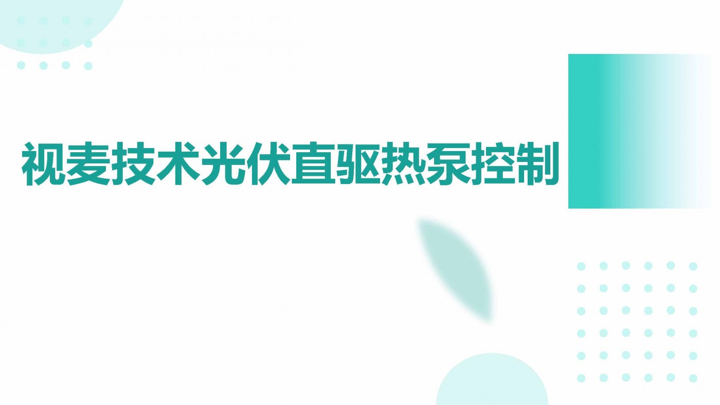 光伏直驱解决方案