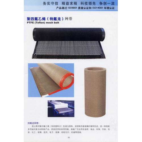 特氟龙网带（输送带）