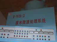 微波污水处理设备