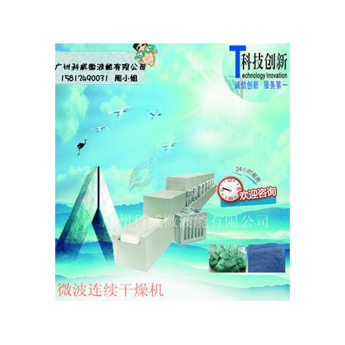 微波连续干燥机