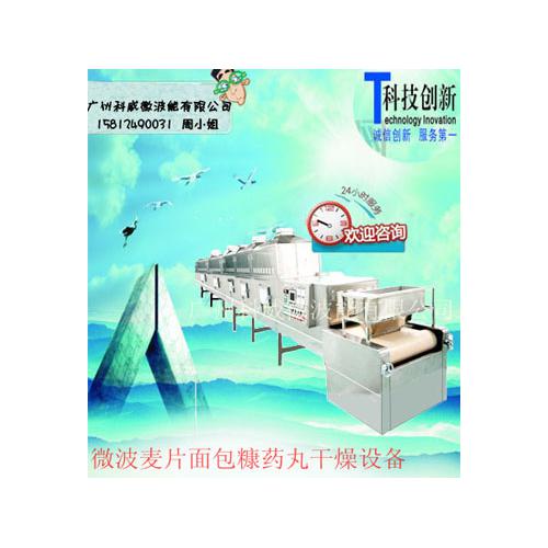 微波麦片面包糠药丸干燥设备