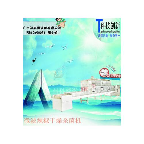 微波辣椒烘干杀菌机