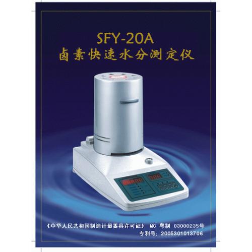 SFY-20A卤素水分分析仪