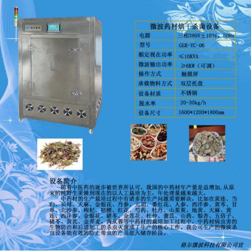 微波药材烘干杀菌设备