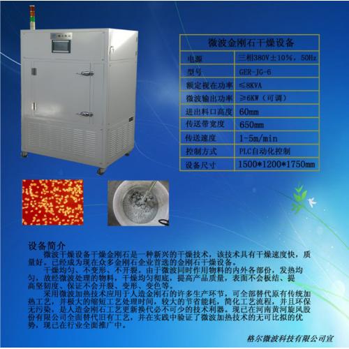 微波金刚石干燥设备