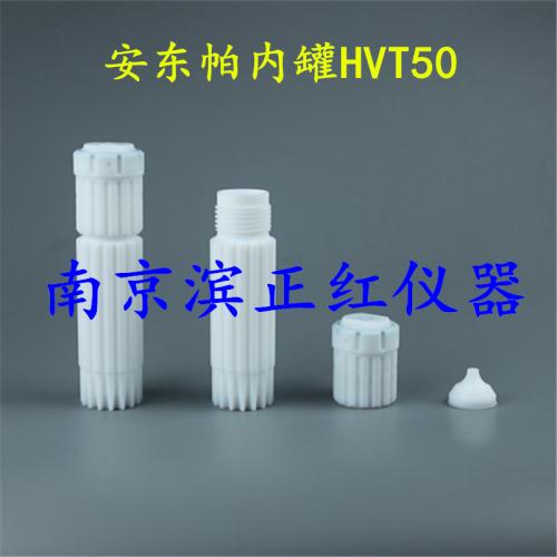 安东帕24位50ml微波消解罐HVT50