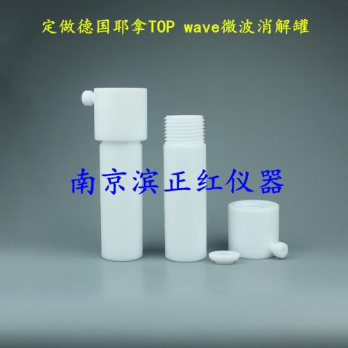 加工TOP wave耶拿微波消解罐