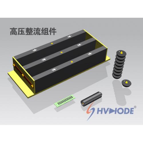 高压整流组件