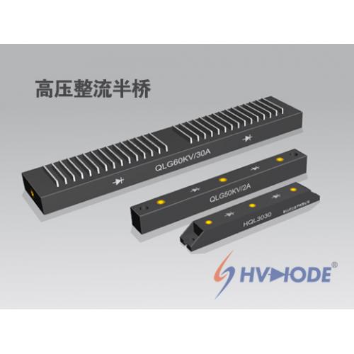 高压整流半桥