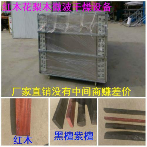 红木微波烘干机
