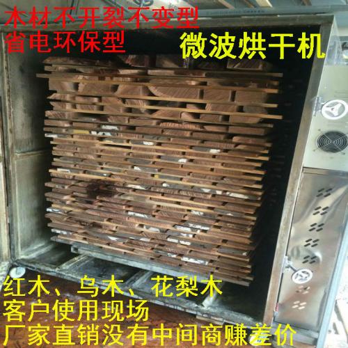 微波红木烘干机、乌木微波箱式干燥设备、酸枝烘干设备、檀木烘干