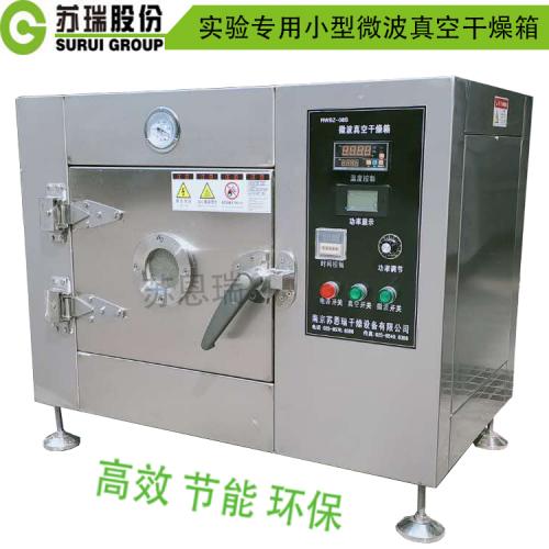 小型實(shí)驗(yàn)室微波真空干燥箱  高校研究院科研試驗(yàn)設(shè)備非標(biāo)定制