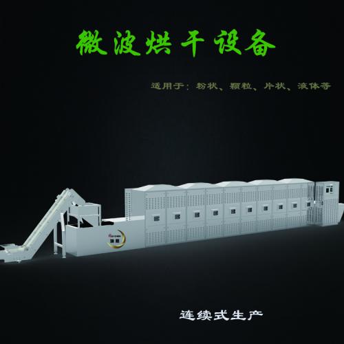 大中型化工原料微波烘干设备生产线 水冷
