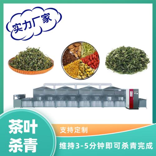 广州微波杀青机 茶叶微波杀青机 工业微波干设备