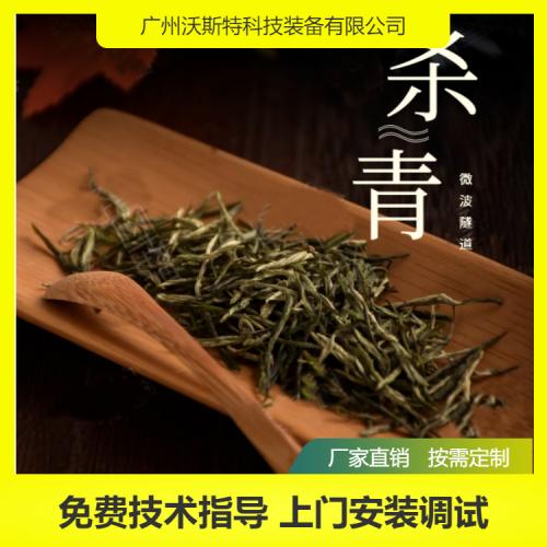 白茶黑茶微波杀青设备 茶叶杀青机 杀青固色一体机