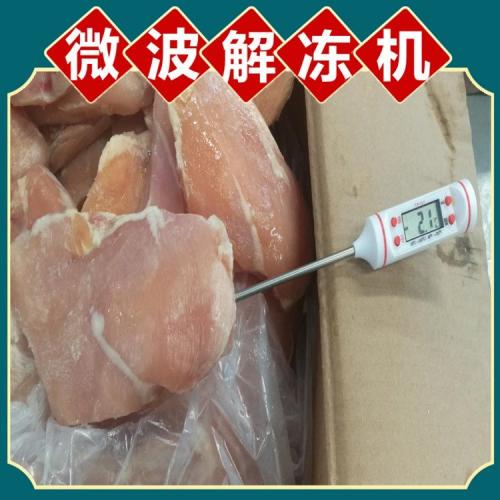 微波解冻设备 鸡肉解冻设备