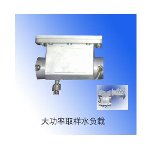 大功率取样水负载
