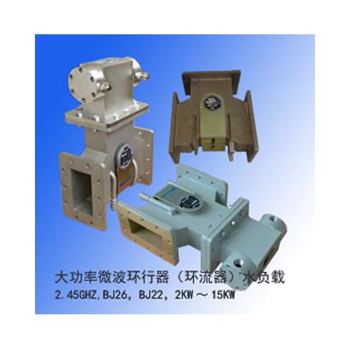 大功率微波环行器（环形器、环流器）、水负载-2.45GHz